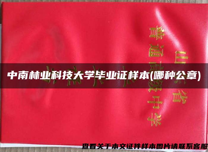 中南林業科技大學畢業證樣本(哪種公章)