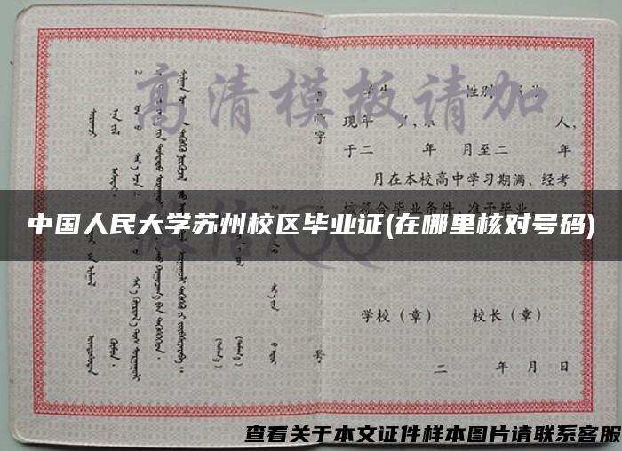 中國人民大學蘇州校區畢業證(在哪里核對號碼)