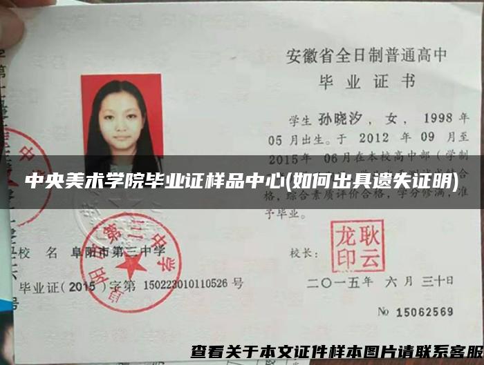 中央美術學院畢業證樣品中心(如何出具遺失證明)