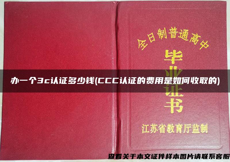 辦一個3c認證多少錢(CCC認證的費用是如何收取的)