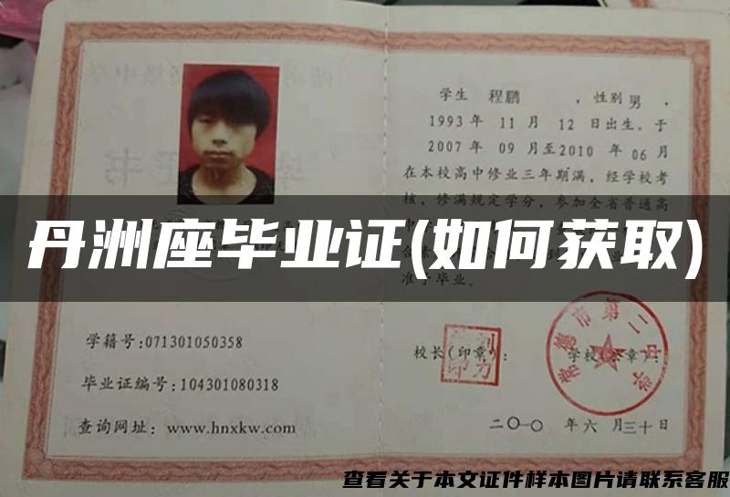 丹洲座畢業證(如何獲取)