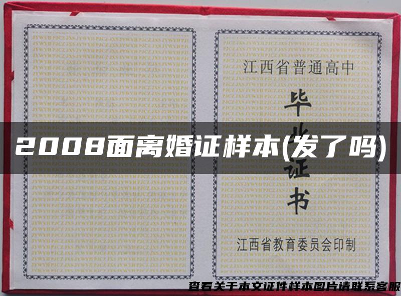 2008面離婚證樣本(發了嗎)