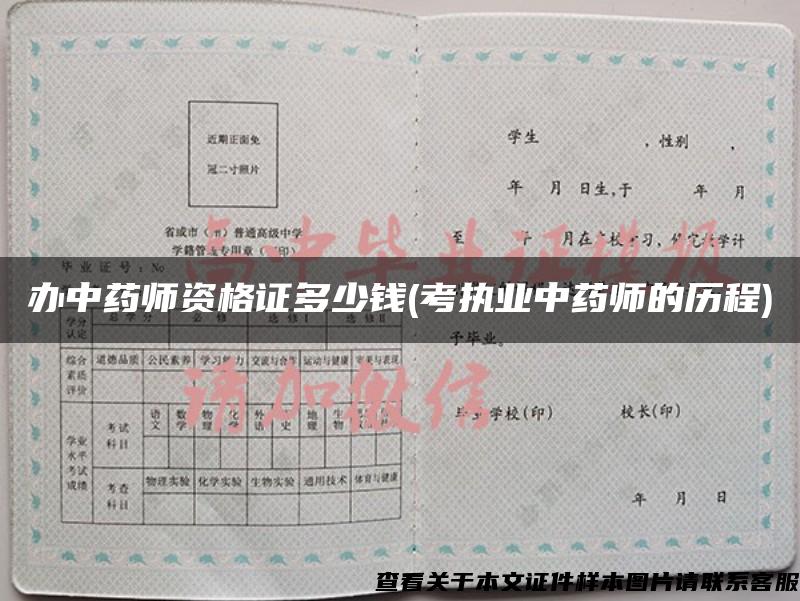 辦中藥師資格證多少錢(考執業中藥師的歷程)