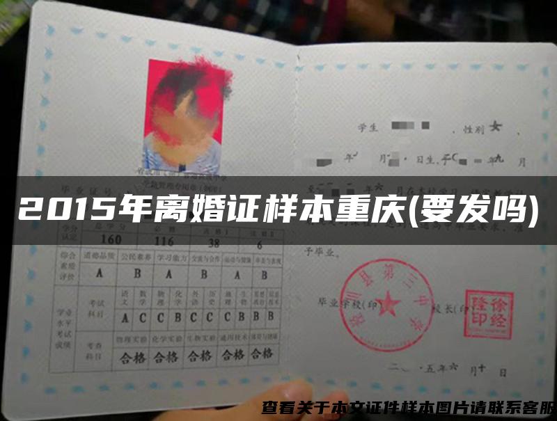 2015年離婚證樣本重慶(要發嗎)
