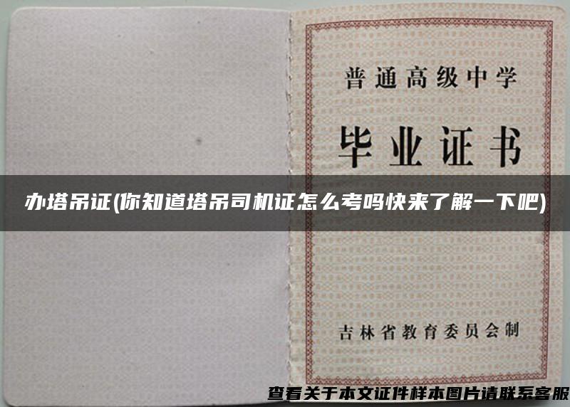 辦塔吊證(你知道塔吊司機證怎么考嗎快來了解一下吧)