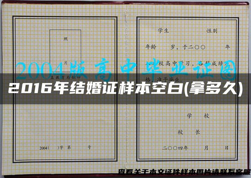 2016年結婚證樣本空白(拿多久)
