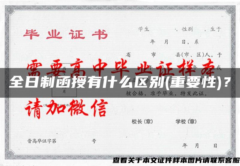 全日制函授有什么區別(重要性)？