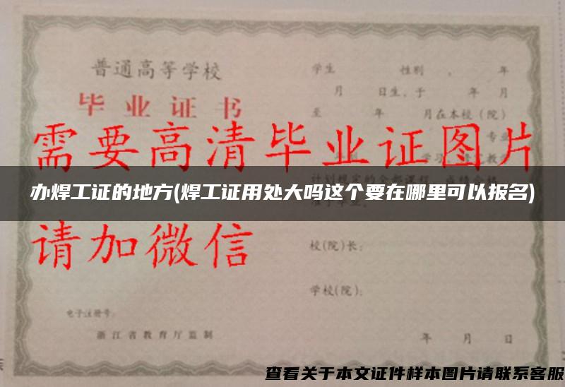 辦焊工證的地方(焊工證用處大嗎這個要在哪里可以報名)