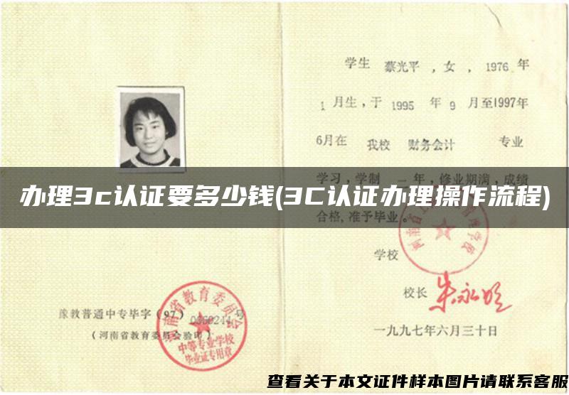 辦理3c認證要多少錢(3C認證辦理操作流程)