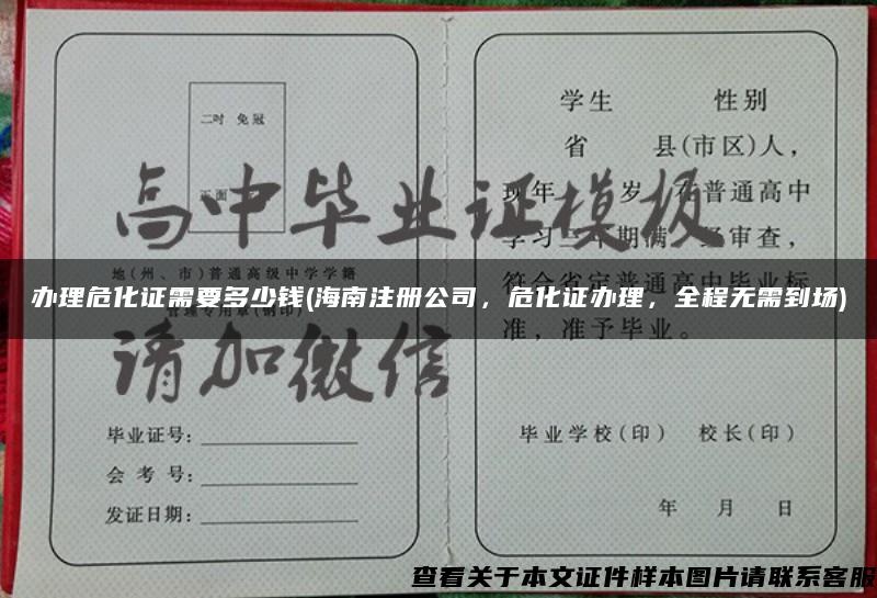 辦理?；C需要多少錢(海南注冊公司，?；C辦理，全程無需到場)