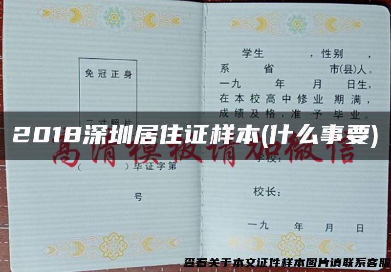 2018深圳居住證樣本(什么事要)
