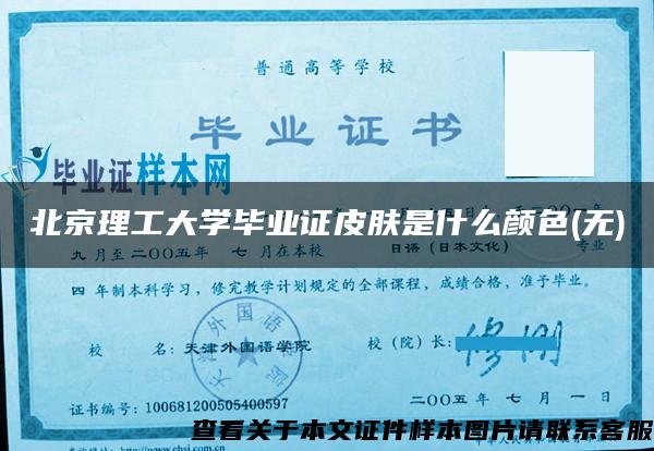 北京理工大學畢業證皮膚是什么顏色(無)