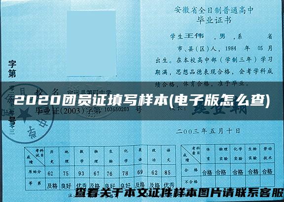 2020團員證填寫樣本(電子版怎么查)
