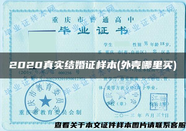 2020真實結婚證樣本(外殼哪里買)