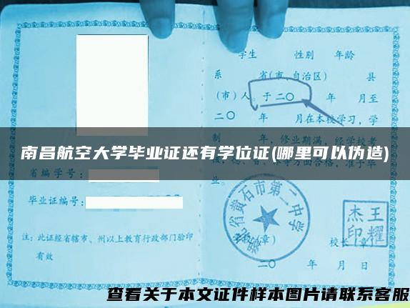 南昌航空大學畢業證還有學位證(哪里可以偽造)