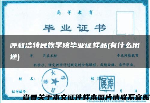 呼和浩特民族學院畢業證樣品(有什么用途)