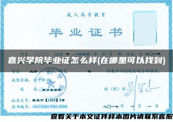 嘉興學院畢業證怎么樣(在哪里可以找到)