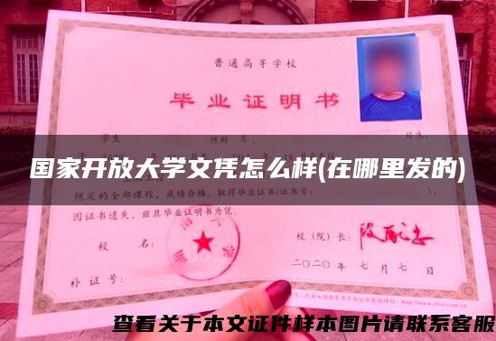 國家開放大學文憑怎么樣(在哪里發的)