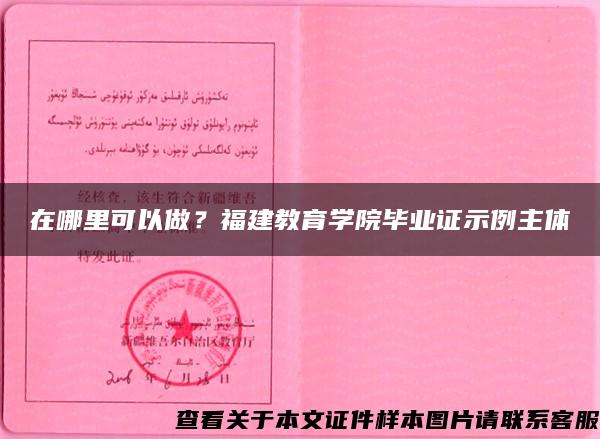 在哪里可以做？福建教育學院畢業證示例主體