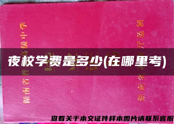 夜校學費是多少(在哪里考)
