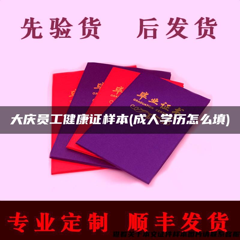 大慶員工健康證樣本(成人學歷怎么填)
