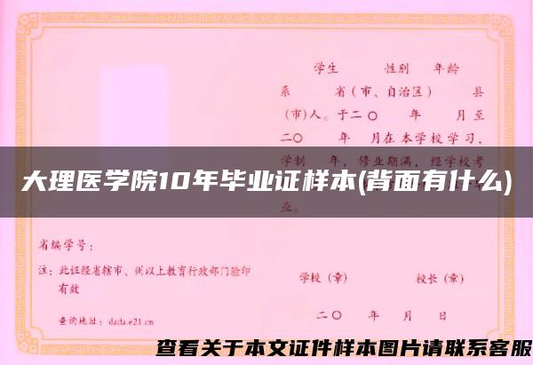 大理醫學院10年畢業證樣本(背面有什么)