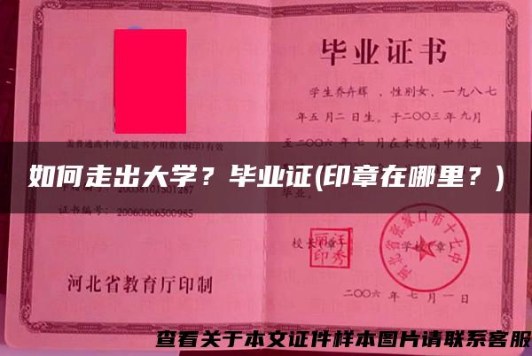 如何走出大學？畢業證(印章在哪里？)
