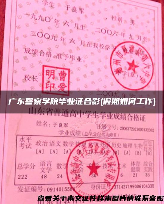 廣東警察學院畢業證合影(假期如何工作)
