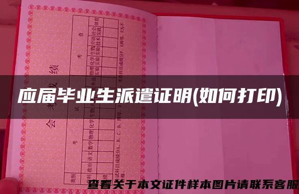 應屆畢業生派遣證明(如何打印)