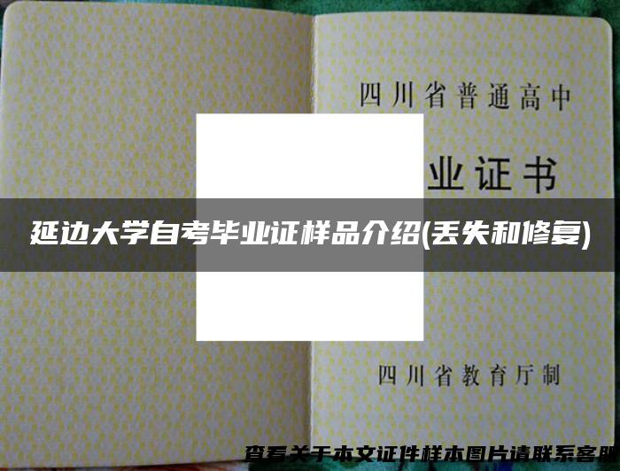 延邊大學自考畢業證樣品介紹(丟失和修復)