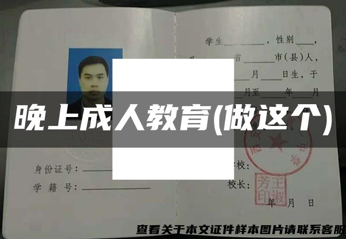晚上成人教育(做這個)