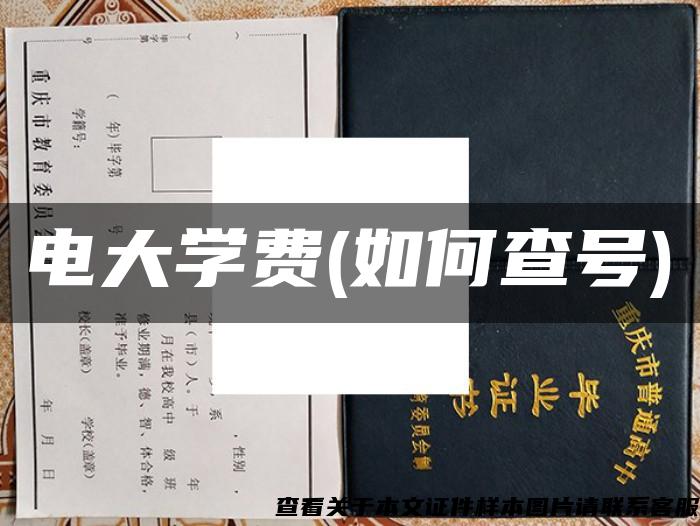 電大學費(如何查號)