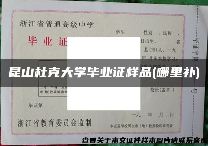 昆山杜克大學畢業證樣品(哪里補)