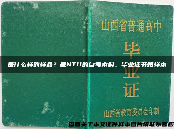 是什么樣的樣品？是NTU的自考本科。畢業證書籍樣本