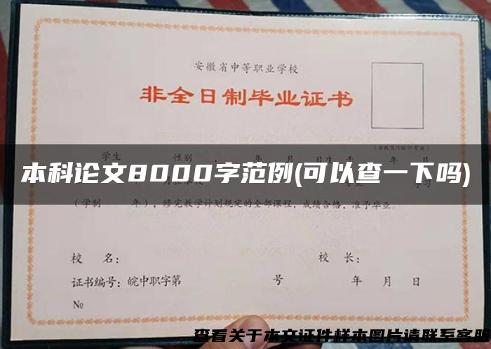 本科論文8000字范例(可以查一下嗎)