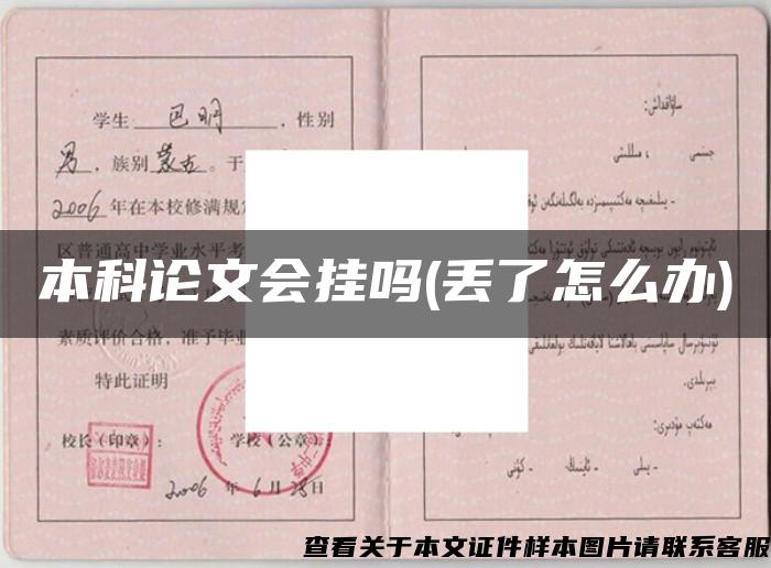 本科論文會掛嗎(丟了怎么辦)