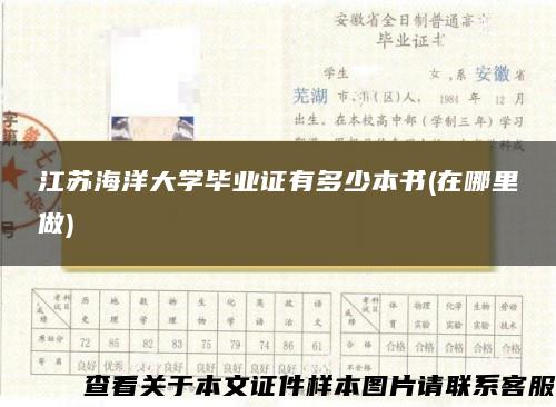 江蘇海洋大學畢業證有多少本書(在哪里做)