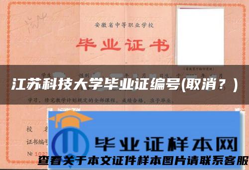 江蘇科技大學畢業證編號(取消？)