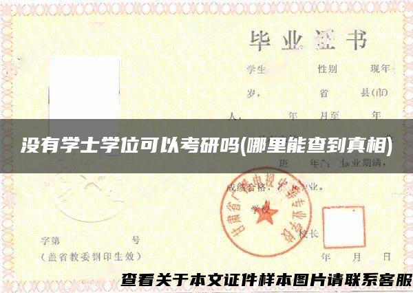沒有學士學位可以考研嗎(哪里能查到真相)