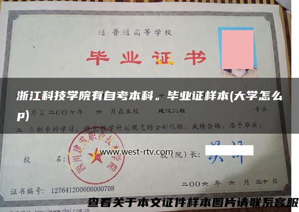浙江科技學院有自考本科。畢業證樣本(大學怎么p)
