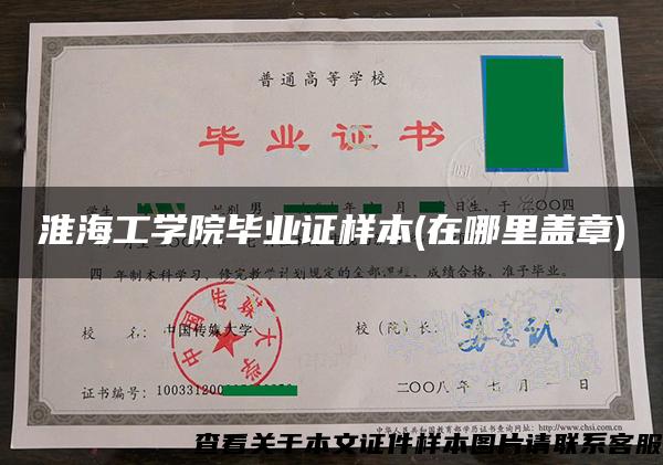 淮海工學院畢業證樣本(在哪里蓋章)