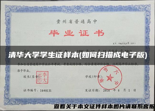 清華大學學生證樣本(如何掃描成電子版)