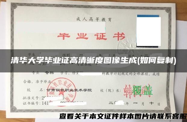清華大學畢業證高清晰度圖像生成(如何復制)