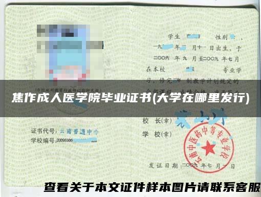 焦作成人醫學院畢業證書(大學在哪里發行)