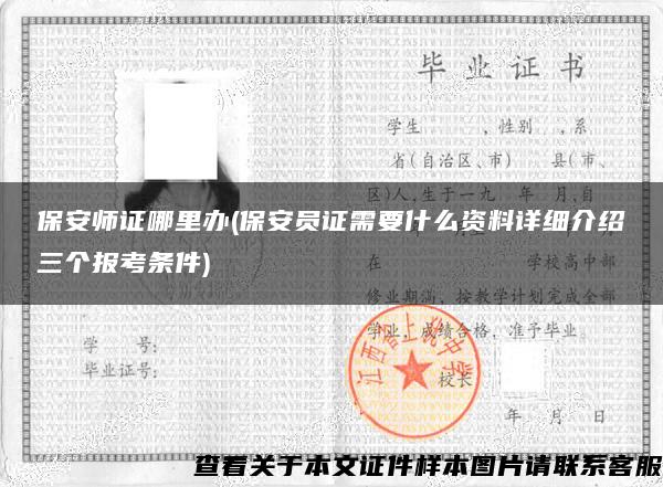 保安師證哪里辦(保安員證需要什么資料詳細介紹三個報考條件)