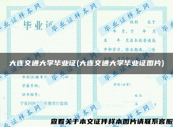 大連交通大學畢業證(大連交通大學畢業證圖片)