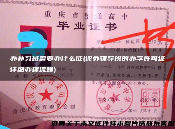 辦補習班需要辦什么證(課外輔導班的辦學許可證詳細辦理流程)