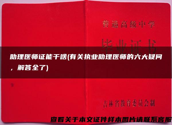 助理醫師證能干啥(有關執業助理醫師的六大疑問，解答全了)