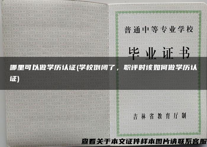 哪里可以做學歷認證(學校倒閉了，職評時該如何做學歷認證)