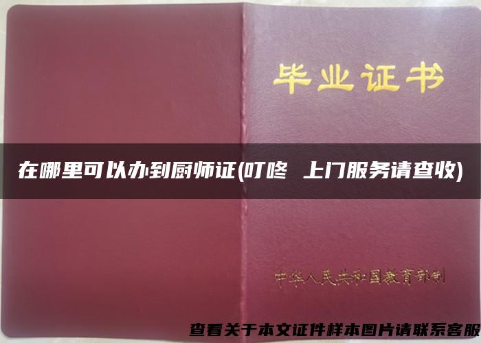 在哪里可以辦到廚師證(叮咚 上門服務請查收)